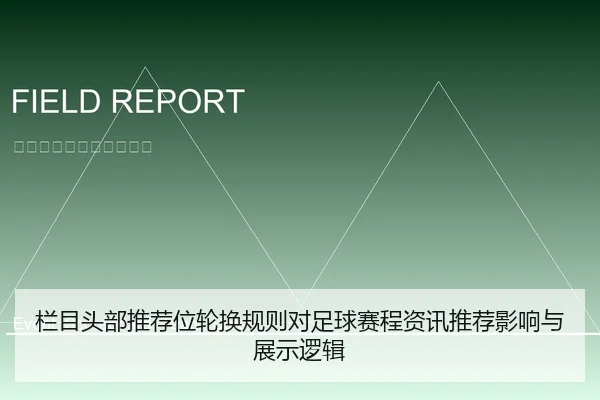 栏目头部推荐位轮换规则对足球赛程资讯推荐影响与展示逻辑