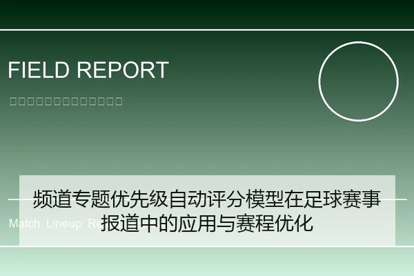 频道专题优先级自动评分模型在足球赛事报道中的应用与赛程优化