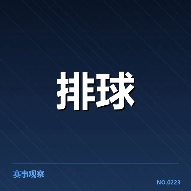 扣球与拦网数据背后,运动员表现变化值得深入解读